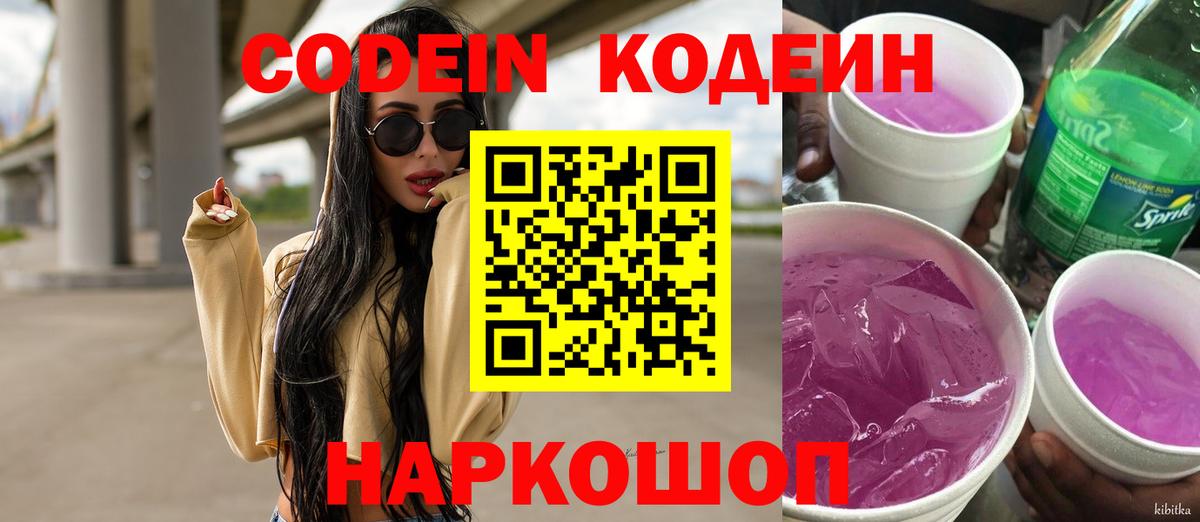 Кодеин Purple Drank Кыштым