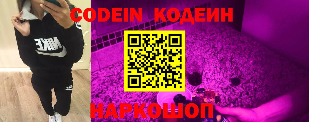 Кодеин Purple Drank  Кодеиновый сироп Lean напиток Lean (лин)  Вход с VPN  Кыштым 